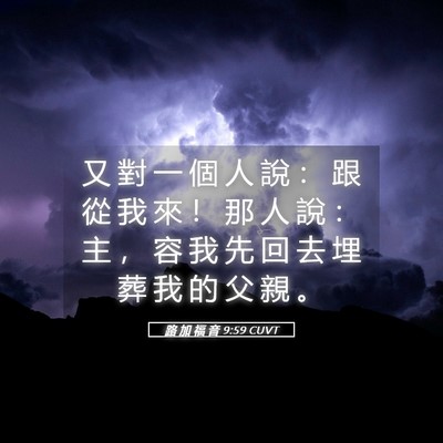 Picture 05 - 路 加 福 音 9:59 CUVT - 又 對 一 個 人 說 ： 跟 從 我 來 ！ - Bible Verse Picture