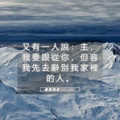 Picture 05 - 路 加 福 音 9:61 CUVT - 又 有 一 人 說 ： 主 ， 我 要 跟 從 - Bible Verse Picture