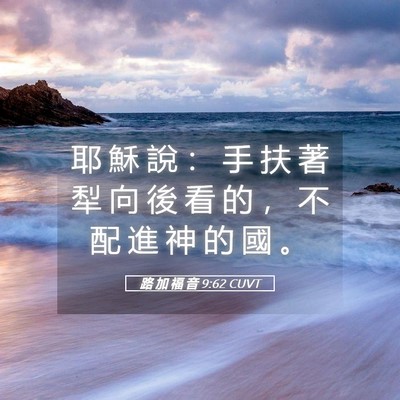 Picture 05 - 路 加 福 音 9:62 CUVT - 耶 穌 說 ： 手 扶 著 犁 向 後 看 的 - Bible Verse Picture