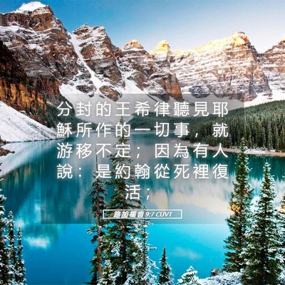 Picture 05 - 路 加 福 音 9:7 CUVT - 分 封 的 王 希 律 聽 見 耶 穌 所 作 - Bible Verse Picture