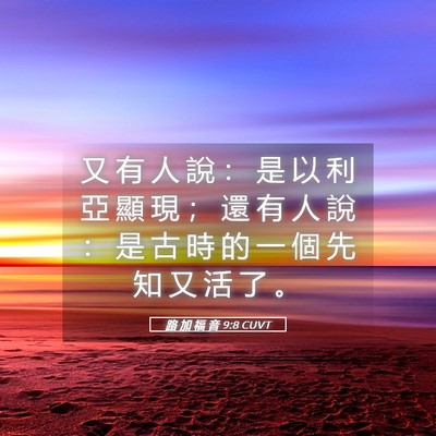 Picture 05 - 路 加 福 音 9:8 CUVT - 又 有 人 說 ： 是 以 利 亞 顯 現 ； - Bible Verse Picture