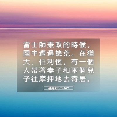 Picture 05 - 路 得 記 1:1 CUVT - 當 士 師 秉 政 的 時 候 ， 國 中 遭 - Bible Verse Picture