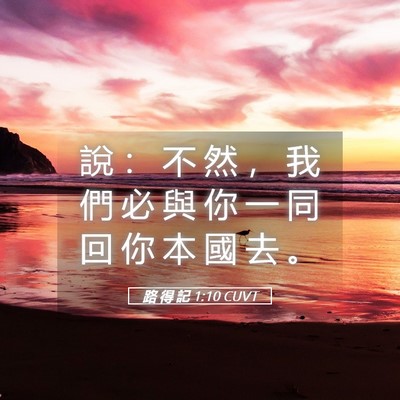 Picture 05 - 路 得 記 1:10 CUVT - 說 ： 不 然 ， 我 們 必 與 你 一 同 - Bible Verse Picture