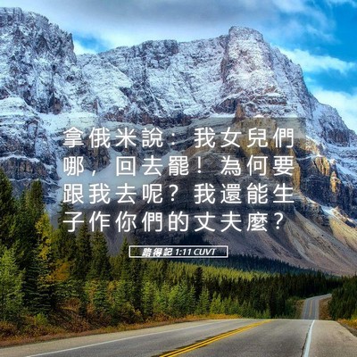 Picture 05 - 路 得 記 1:11 CUVT - 拿 俄 米 說 ： 我 女 兒 們 哪 ， 回 - Bible Verse Picture