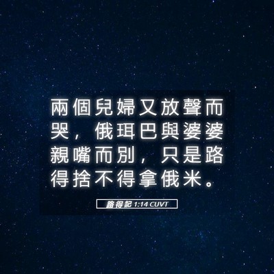 Picture 05 - 路 得 記 1:14 CUVT - 兩 個 兒 婦 又 放 聲 而 哭 ， 俄 珥 - Bible Verse Picture