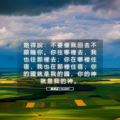 Picture 05 - 路 得 記 1:16 CUVT - 路 得 說 ： 不 要 催 我 回 去 不 跟 - Bible Verse Picture