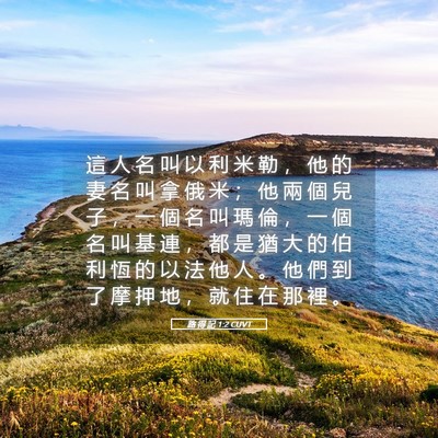 Picture 05 - 路 得 記 1:2 CUVT - 這 人 名 叫 以 利 米 勒 ， 他 的 妻 - Bible Verse Picture