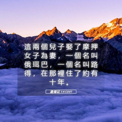 Picture 05 - 路 得 記 1:4 CUVT - 這 兩 個 兒 子 娶 了 摩 押 女 子 為 - Bible Verse Picture