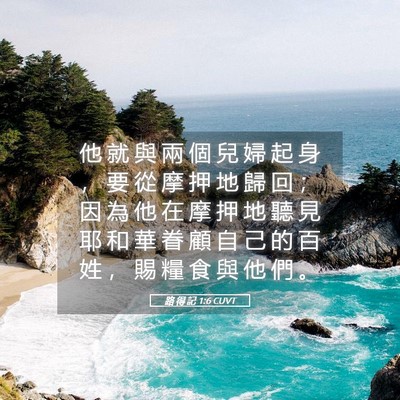 Picture 05 - 路 得 記 1:6 CUVT - 他 就 與 兩 個 兒 婦 起 身 ， 要 從 - Bible Verse Picture