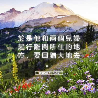 Picture 05 - 路 得 記 1:7 CUVT - 於 是 他 和 兩 個 兒 婦 起 行 離 開 - Bible Verse Picture