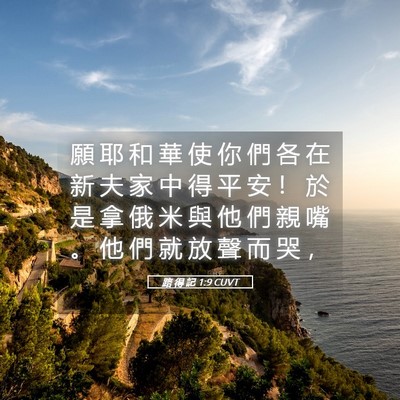 Picture 05 - 路 得 記 1:9 CUVT - 願 耶 和 華 使 你 們 各 在 新 夫 家 - Bible Verse Picture