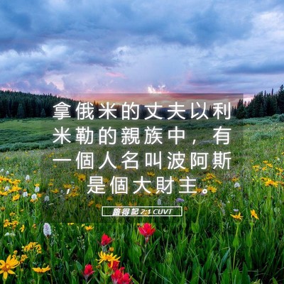 Picture 05 - 路 得 記 2:1 CUVT - 拿 俄 米 的 丈 夫 以 利 米 勒 的 親 - Bible Verse Picture