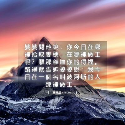 Picture 05 - 路 得 記 2:19 CUVT - 婆 婆 問 他 說 ： 你 今 日 在 哪 裡 - Bible Verse Picture