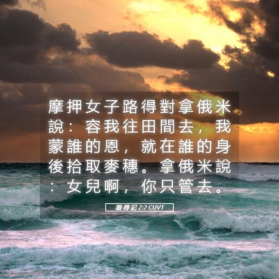 Picture 05 - 路 得 記 2:2 CUVT - 摩 押 女 子 路 得 對 拿 俄 米 說 ： - Bible Verse Picture