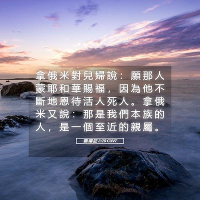 Picture 05 - 路 得 記 2:20 CUVT - 拿 俄 米 對 兒 婦 說 ： 願 那 人 蒙 - Bible Verse Picture