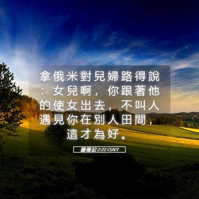 Picture 05 - 路 得 記 2:22 CUVT - 拿 俄 米 對 兒 婦 路 得 說 ： 女 兒 - Bible Verse Picture