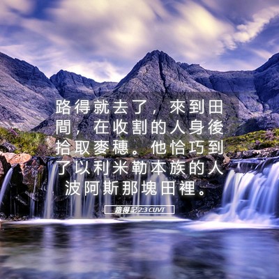 Picture 05 - 路 得 記 2:3 CUVT - 路 得 就 去 了 ， 來 到 田 間 ， 在 - Bible Verse Picture