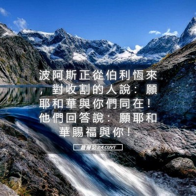 Picture 05 - 路 得 記 2:4 CUVT - 波 阿 斯 正 從 伯 利 恆 來 ， 對 收 - Bible Verse Picture
