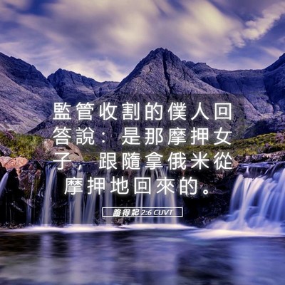 Picture 05 - 路 得 記 2:6 CUVT - 監 管 收 割 的 僕 人 回 答 說 ： 是 - Bible Verse Picture
