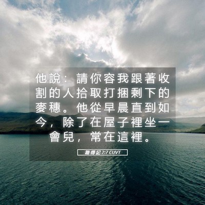 Picture 05 - 路 得 記 2:7 CUVT - 他 說 ： 請 你 容 我 跟 著 收 割 的 - Bible Verse Picture