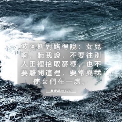 Picture 05 - 路 得 記 2:8 CUVT - 波 阿 斯 對 路 得 說 ： 女 兒 啊 ， - Bible Verse Picture