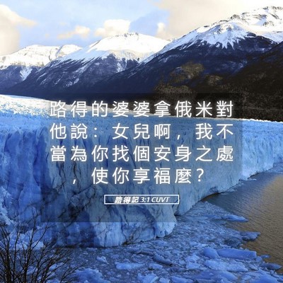Picture 05 - 路 得 記 3:1 CUVT - 路 得 的 婆 婆 拿 俄 米 對 他 說 ： - Bible Verse Picture