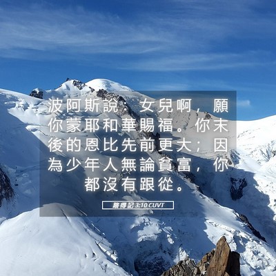 Picture 05 - 路 得 記 3:10 CUVT - 波 阿 斯 說 ： 女 兒 啊 ， 願 你 蒙 - Bible Verse Picture