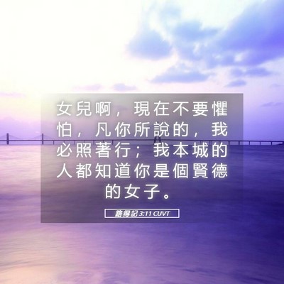 Picture 05 - 路 得 記 3:11 CUVT - 女 兒 啊 ， 現 在 不 要 懼 怕 ， 凡 - Bible Verse Picture