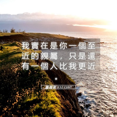 Picture 05 - 路 得 記 3:12 CUVT - 我 實 在 是 你 一 個 至 近 的 親 屬 - Bible Verse Picture