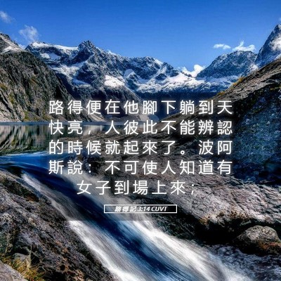 Picture 05 - 路 得 記 3:14 CUVT - 路 得 便 在 他 腳 下 躺 到 天 快 亮 - Bible Verse Picture