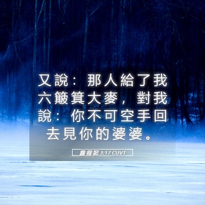 Picture 05 - 路 得 記 3:17 CUVT - 又 說 ： 那 人 給 了 我 六 簸 箕 大 - Bible Verse Picture