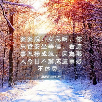 Picture 05 - 路 得 記 3:18 CUVT - 婆 婆 說 ： 女 兒 啊 ， 你 只 管 安 - Bible Verse Picture