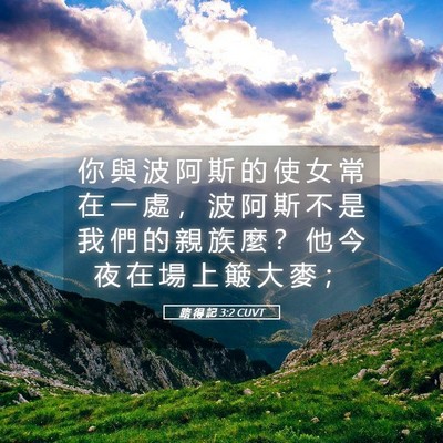 Picture 05 - 路 得 記 3:2 CUVT - 你 與 波 阿 斯 的 使 女 常 在 一 處 - Bible Verse Picture