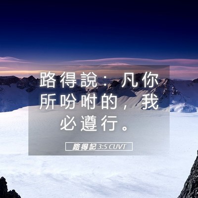 Picture 05 - 路 得 記 3:5 CUVT - 路 得 說 ： 凡 你 所 吩 咐 的 ， 我 - Bible Verse Picture
