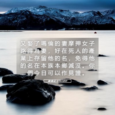 Picture 05 - 路 得 記 4:10 CUVT - 又 娶 了 瑪 倫 的 妻 摩 押 女 子 路 - Bible Verse Picture