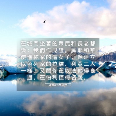 Picture 05 - 路 得 記 4:11 CUVT - 在 城 門 坐 著 的 眾 民 和 長 老 都 - Bible Verse Picture