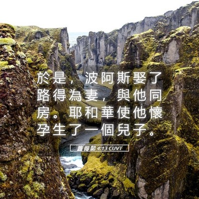 Picture 05 - 路 得 記 4:13 CUVT - 於 是 ， 波 阿 斯 娶 了 路 得 為 妻 - Bible Verse Picture
