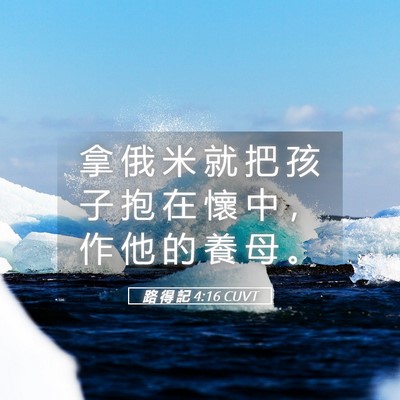 Picture 05 - 路 得 記 4:16 CUVT - 拿 俄 米 就 把 孩 子 抱 在 懷 中 ， - Bible Verse Picture