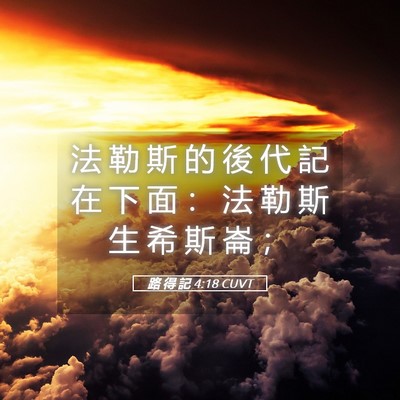 Picture 05 - 路 得 記 4:18 CUVT - 法 勒 斯 的 後 代 記 在 下 面 ： 法 - Bible Verse Picture