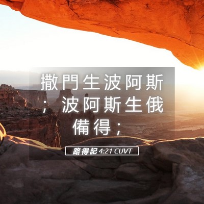 Picture 05 - 路 得 記 4:21 CUVT - 撒 門 生 波 阿 斯 ； 波 阿 斯 生 俄 - Bible Verse Picture