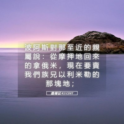 Picture 05 - 路 得 記 4:3 CUVT - 波 阿 斯 對 那 至 近 的 親 屬 說 ： - Bible Verse Picture