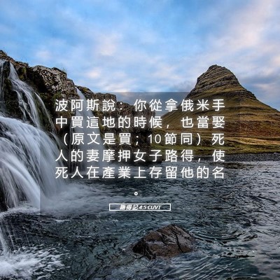 Picture 05 - 路 得 記 4:5 CUVT - 波 阿 斯 說 ： 你 從 拿 俄 米 手 中 - Bible Verse Picture