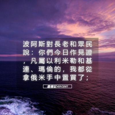 Picture 05 - 路 得 記 4:9 CUVT - 波 阿 斯 對 長 老 和 眾 民 說 ： 你 - Bible Verse Picture