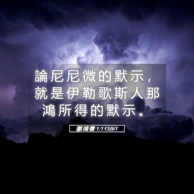 Picture 05 - 那 鴻 書 1:1 CUVT - 論 尼 尼 微 的 默 示 ， 就 是 伊 勒 - Bible Verse Picture