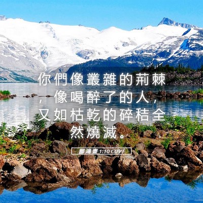 Picture 05 - 那 鴻 書 1:10 CUVT - 你 們 像 叢 雜 的 荊 棘 ， 像 喝 醉 - Bible Verse Picture