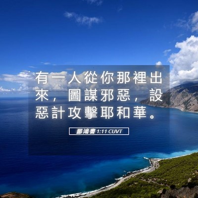 Picture 05 - 那 鴻 書 1:11 CUVT - 有 一 人 從 你 那 裡 出 來 ， 圖 謀 - Bible Verse Picture
