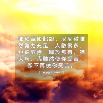 Picture 05 - 那 鴻 書 1:12 CUVT - 耶 和 華 如 此 說 ： 尼 尼 微 雖 然 - Bible Verse Picture