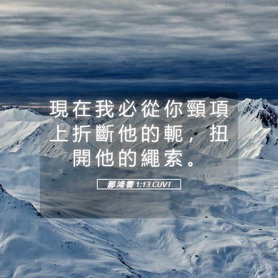 Picture 05 - 那 鴻 書 1:13 CUVT - 現 在 我 必 從 你 頸 項 上 折 斷 他 - Bible Verse Picture