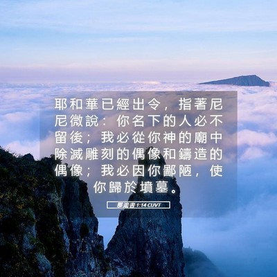 Picture 05 - 那 鴻 書 1:14 CUVT - 耶 和 華 已 經 出 令 ， 指 著 尼 尼 - Bible Verse Picture