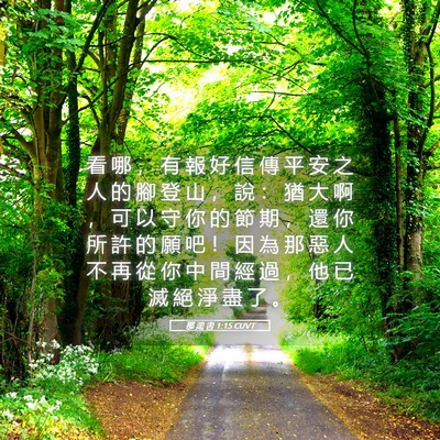 Picture 05 - 那 鴻 書 1:15 CUVT - 看 哪 ， 有 報 好 信 傳 平 安 之 人 - Bible Verse Picture